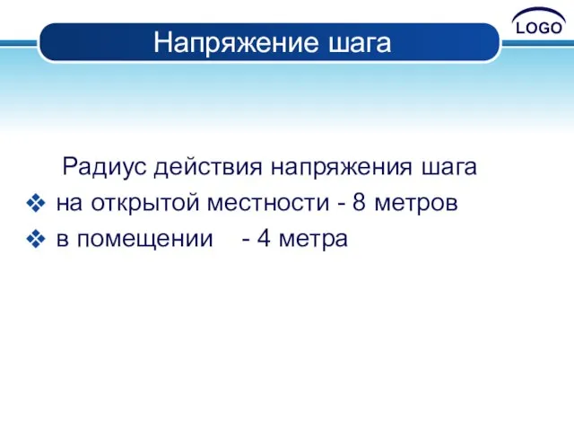 Напряжение шага Радиус действия напряжения шага на открытой местности - 8