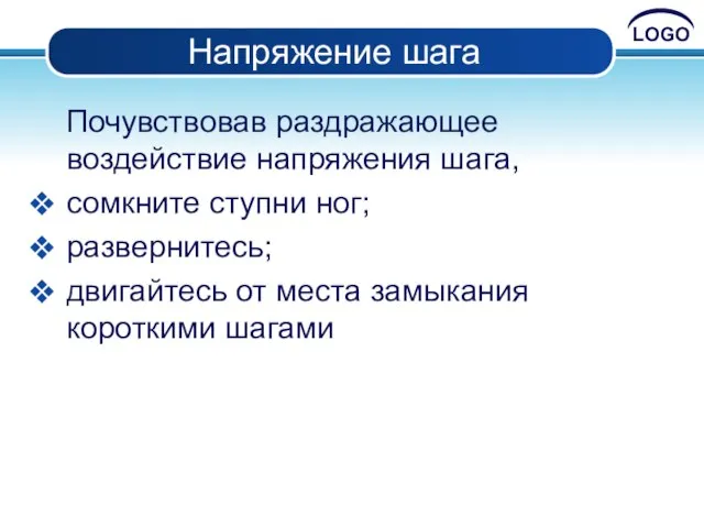 Напряжение шага Почувствовав раздражающее воздействие напряжения шага, сомкните ступни ног; развернитесь;