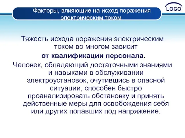 Факторы, влияющие на исход поражения электрическим током Тяжесть исхода поражения электрическим