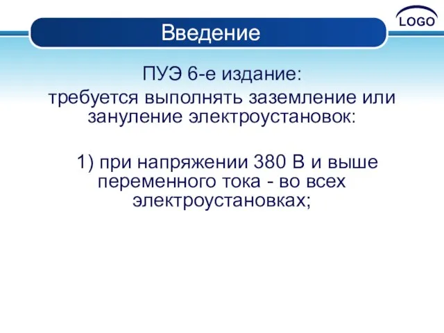 Введение ПУЭ 6-е издание: требуется выполнять заземление или зануление электроустановок: 1)