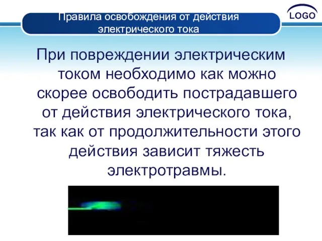 Правила освобождения от действия электрического тока При повреждении электрическим током необходимо