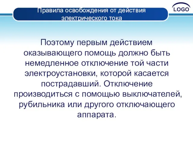 Правила освобождения от действия электрического тока Поэтому первым действием оказывающего помощь