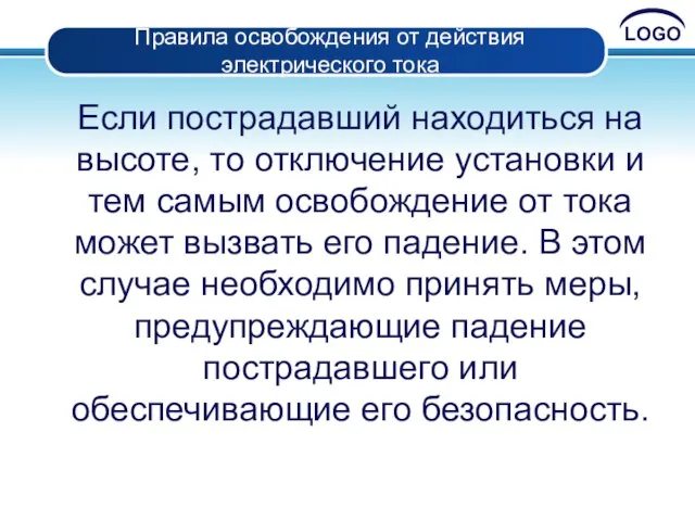 Правила освобождения от действия электрического тока Если пострадавший находиться на высоте,