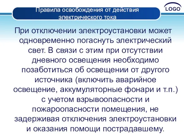 Правила освобождения от действия электрического тока При отключении электроустановки может одновременно