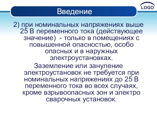 Введение 2) при номинальных напряжениях выше 25 В переменного тока (действующее