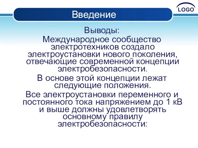 Введение Выводы: Международное сообщество электротехников создало электроустановки нового поколения, отвечающие современной