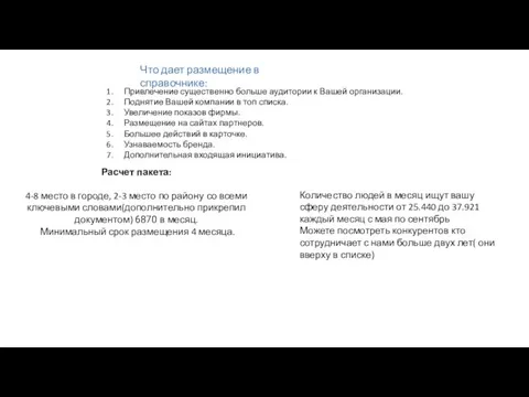 Что дает размещение в справочнике: Привлечение существенно больше аудитории к Вашей