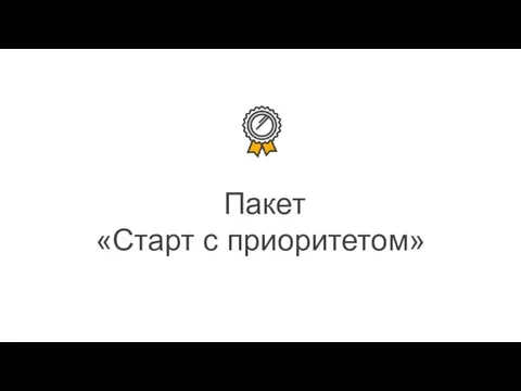 Пакет «Старт с приоритетом»