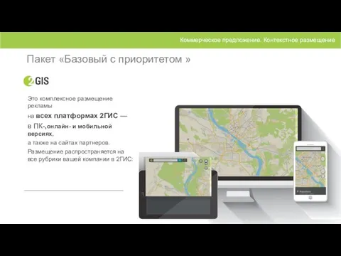 Пакет «Базовый с приоритетом » Это комплексное размещение рекламы на всех