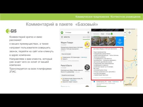 Комментарий в пакете «Базовый» Коммерческое предложение. Контекстное размещение Комментарий кратко и