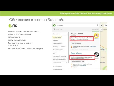 Объявление в пакете «Базовый» Коммерческое предложение. Контекстное размещение Виден в общем