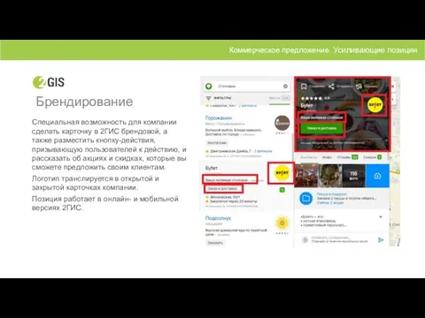 Брендирование Специальная возможность для компании сделать карточку в 2ГИС брендовой, а