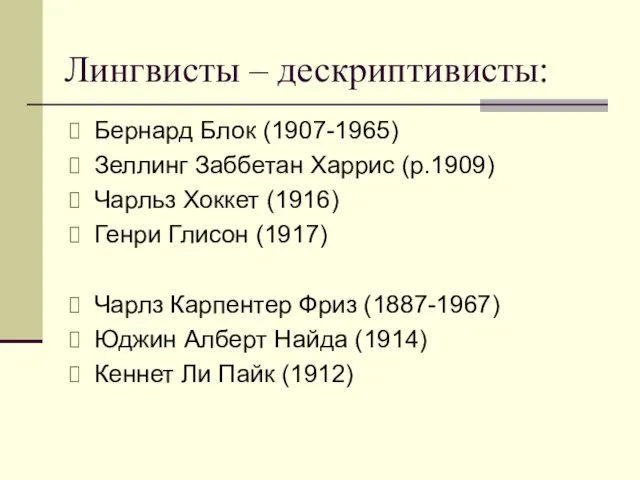 Лингвисты – дескриптивисты: Бернард Блок (1907-1965) Зеллинг Заббетан Харрис (р.1909) Чарльз