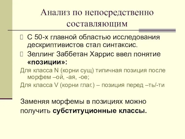 Анализ по непосредственно составляющим С 50-х главной областью исследования дескриптивистов стал