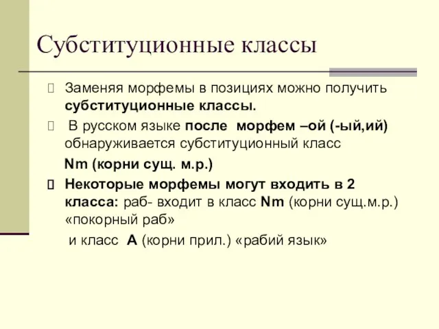 Субституционные классы Заменяя морфемы в позициях можно получить субституционные классы. В