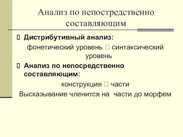 Анализ по непостредственно составляющим Дистрибутивный анализ: фонетический уровень ? синтаксический уровень