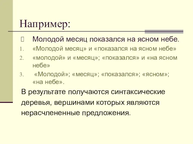 Например: Молодой месяц показался на ясном небе. «Молодой месяц» и «показался