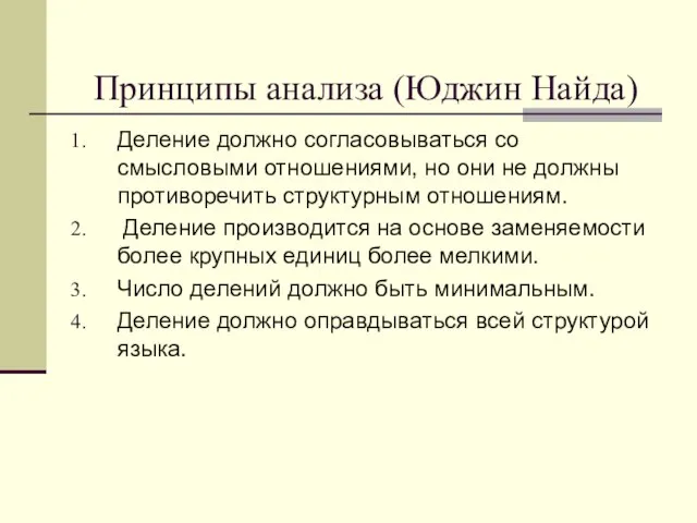 Принципы анализа (Юджин Найда) Деление должно согласовываться со смысловыми отношениями, но