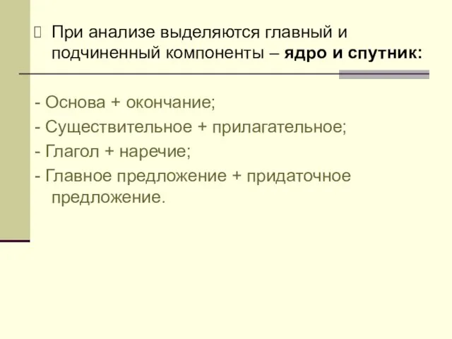 При анализе выделяются главный и подчиненный компоненты – ядро и спутник: