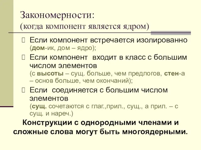 Закономерности: (когда компонент является ядром) Если компонент встречается изолированно (дом-ик, дом