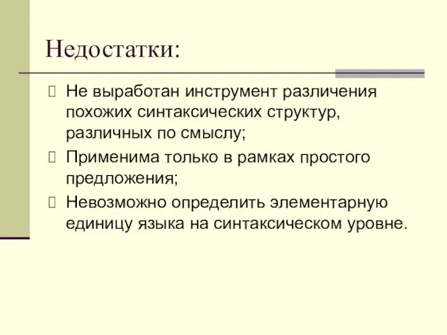 Недостатки: Не выработан инструмент различения похожих синтаксических структур, различных по смыслу;