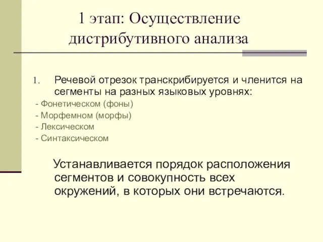 1 этап: Осуществление дистрибутивного анализа Речевой отрезок транскрибируется и членится на