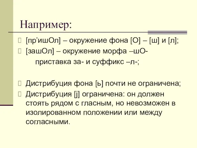 Например: [пр’ишОл] – окружение фона [O] – [ш] и [л]; [зашОл]