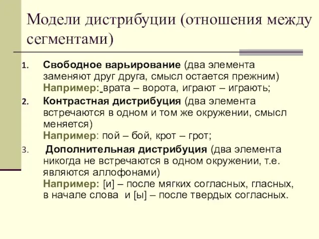 Модели дистрибуции (отношения между сегментами) Свободное варьирование (два элемента заменяют друг