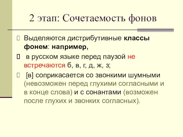 2 этап: Сочетаемость фонов Выделяются дистрибутивные классы фонем: например, в русском