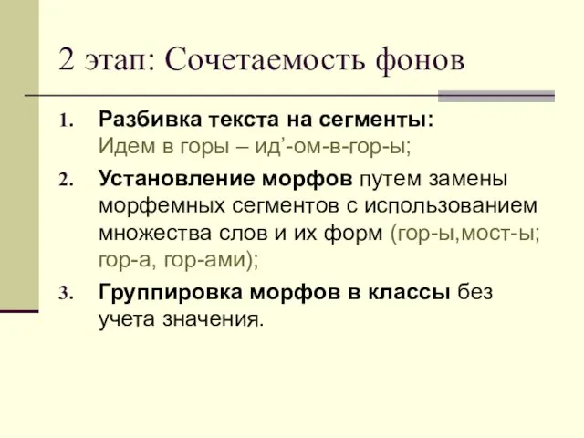 2 этап: Сочетаемость фонов Разбивка текста на сегменты: Идем в горы