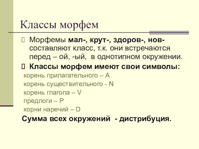 Классы морфем Морфемы мал-, крут-, здоров-, нов- составляют класс, т.к. они