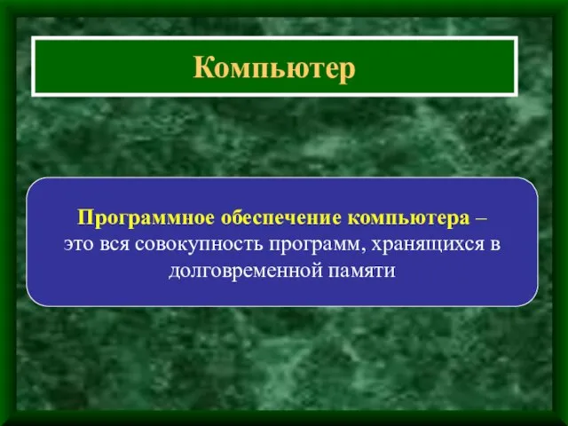 Компьютер Программное обеспечение компьютера – это вся совокупность программ, хранящихся в долговременной памяти