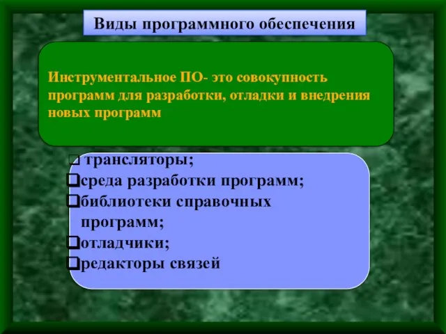 Виды программного обеспечения Инструментальное ПО- это совокупность программ для разработки, отладки