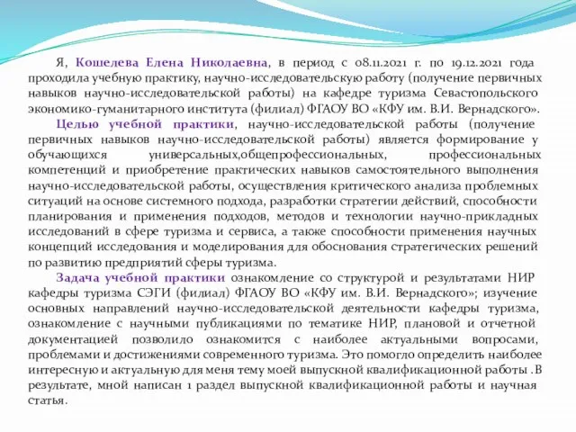 Я, Кошелева Елена Николаевна, в период с 08.11.2021 г. по 19.12.2021