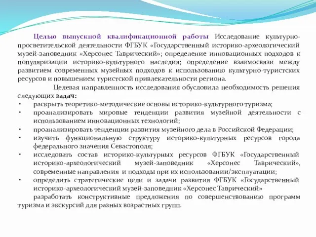 Целью выпускной квалификационной работы Исследование культурно-просветительской деятельности ФГБУК «Государственный историко-археологический музей-заповедник