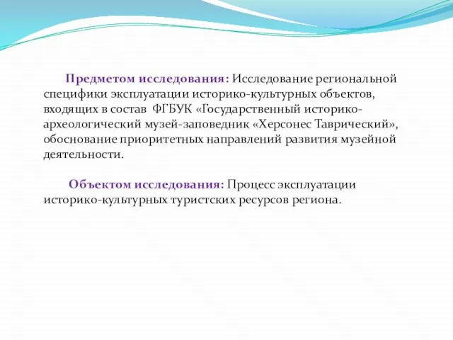 Предметом исследования: Исследование региональной специфики эксплуатации историко-культурных объектов, входящих в состав