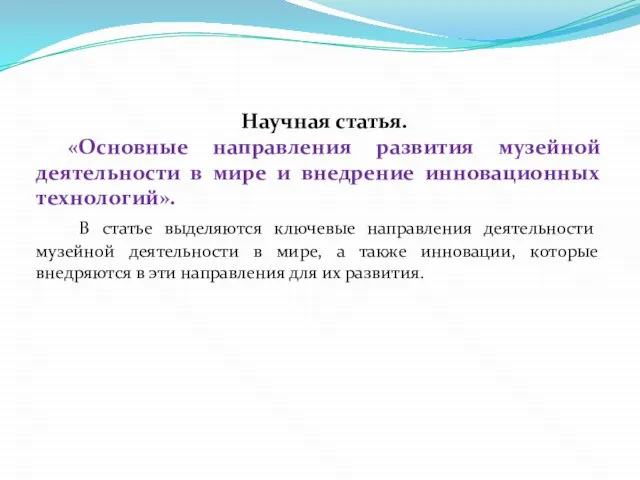 Научная статья. «Основные направления развития музейной деятельности в мире и внедрение