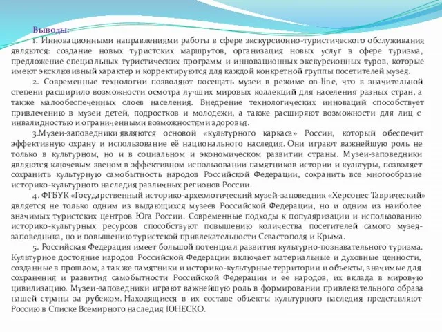 Выводы: 1. Инновационными направлениями работы в сфере экскурсионно-туристического обслуживания являются: создание