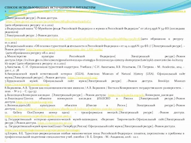 СПИСОК ИСПОЛЬЗОВАННЫХ ИСТОЧНИКОВ И ЛИТЕРАТУРЫ 1. Закон РФ от 9 октября