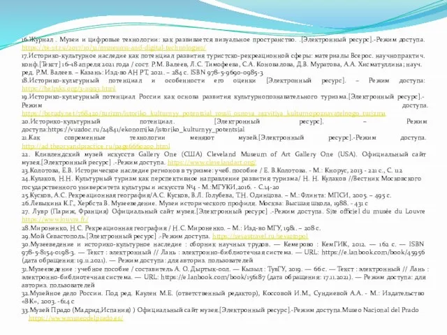 16.Журнал . Музеи и цифровые технологии: как развивается визуальное пространство. .[Электронный