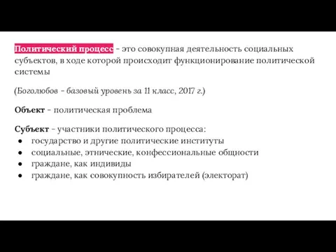 Политический процесс - это совокупная деятельность социальных субъектов, в ходе которой