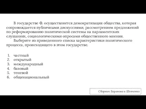 В государстве Ф. осуществляется демократизация общества, которая сопровождается публичными дискуссиями, рассмотрением