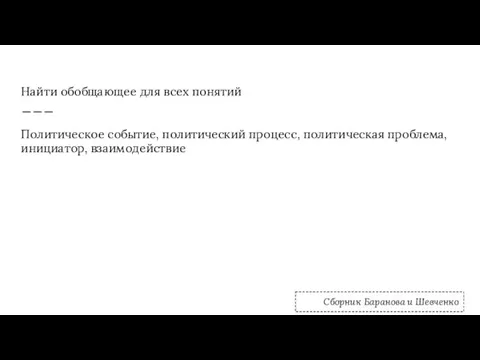 Найти обобщающее для всех понятий Политическое событие, политический процесс, политическая проблема,