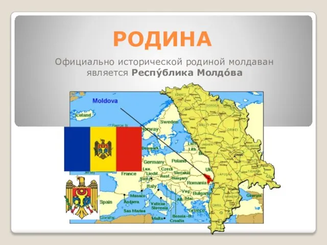 РОДИНА Официально исторической родиной молдаван является Респу́блика Молдо́ва