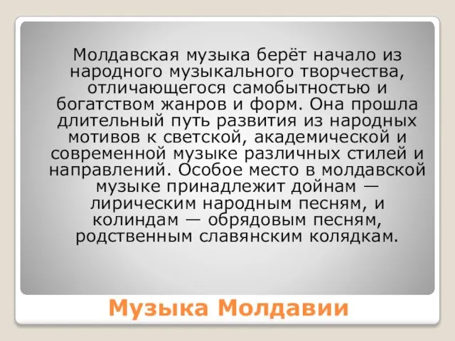 Музыка Молдавии Молдавская музыка берёт начало из народного музыкального творчества, отличающегося