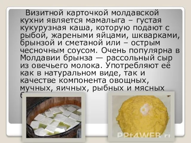 Визитной карточкой молдавской кухни является мамалыга – густая кукурузная каша, которую