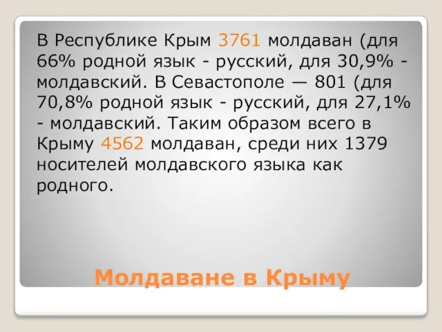 Молдаване в Крыму В Республике Крым 3761 молдаван (для 66% родной