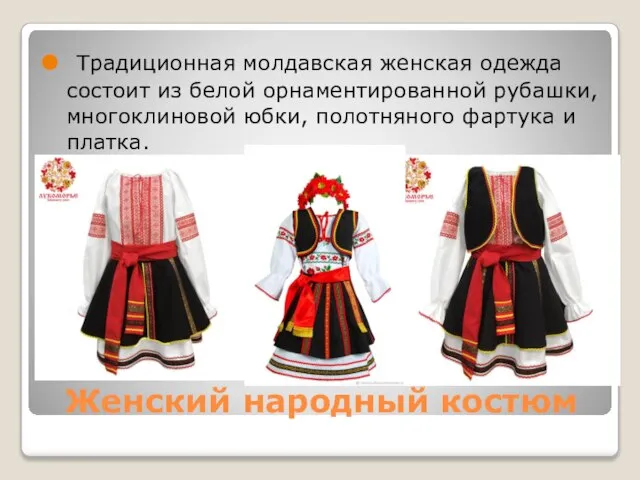 Женский народный костюм Традиционная молдавская женская одежда состоит из белой орнаментированной