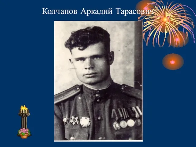 Колчанов Аркадий Тарасович