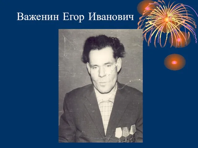 Важенин Егор Иванович